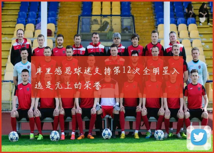 库里感恩球迷支持第12次全明星入选是无上的荣誉