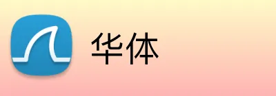 华体 logo