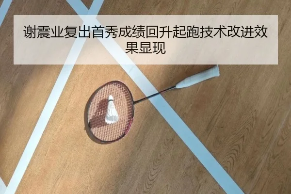 谢震业复出首秀成绩回升起跑技术改进效果显现