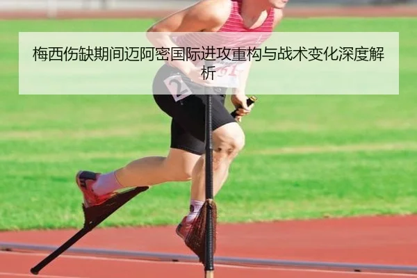 梅西伤缺期间迈阿密国际进攻重构与战术变化深度解析