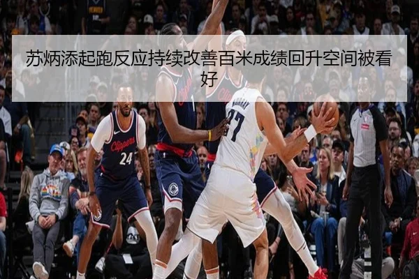 苏炳添起跑反应持续改善百米成绩回升空间被看好