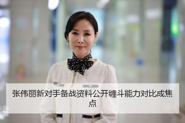 张伟丽新对手备战资料公开缠斗能力对比成焦点