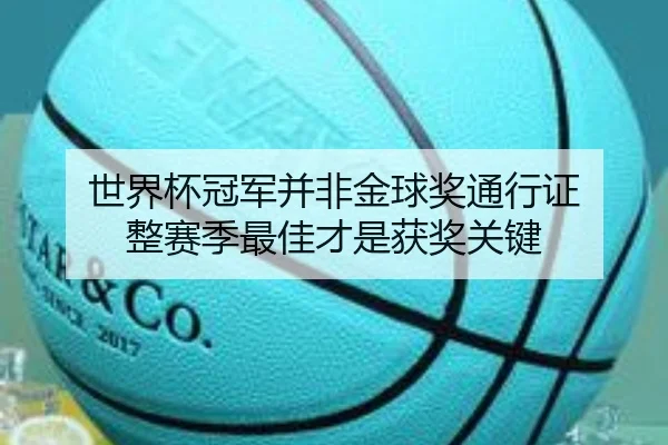 世界杯冠军并非金球奖通行证 整赛季最佳才是获奖关键