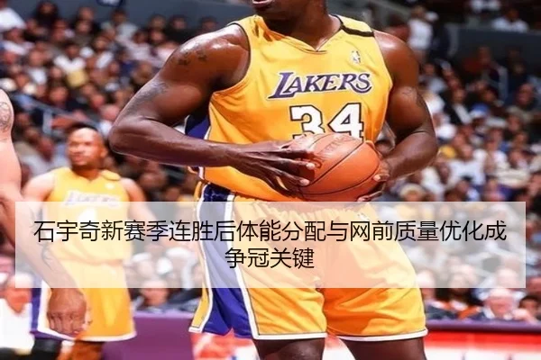 石宇奇新赛季连胜后体能分配与网前质量优化成争冠关键